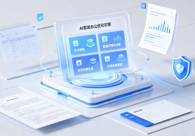 岳阳AI重构现代办公体系 智能优化引擎助力企业轻量化高效运营