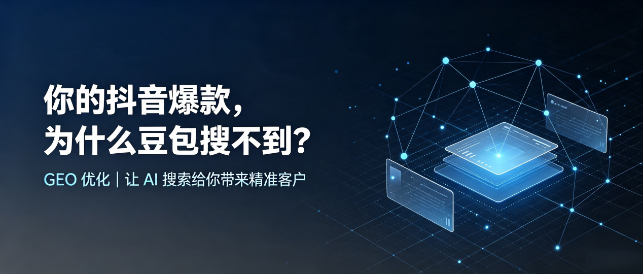 你的抖音爆款，为什么豆包搜不到？读懂 GEO，抢占岳阳 AI 搜索新流量