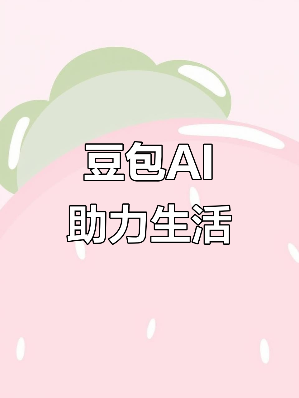 岳阳AI搜索应用普及 豆包搜索优化健全品牌内容传播渠道